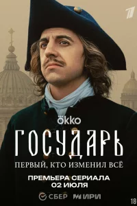 Государь 1 сезон